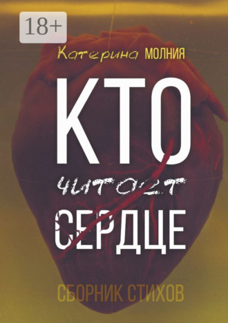 Обложка книги «Кто читает сердце. Сборник стихов»