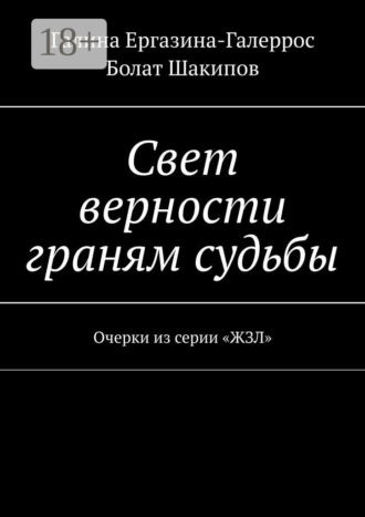 Галина Ергазина-Галеррос. Свет верности граням судьбы. Очерки из серии «ЖЗЛ»