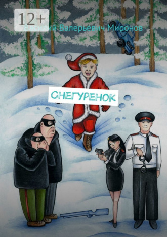 Обложка книги «Снегуренок»