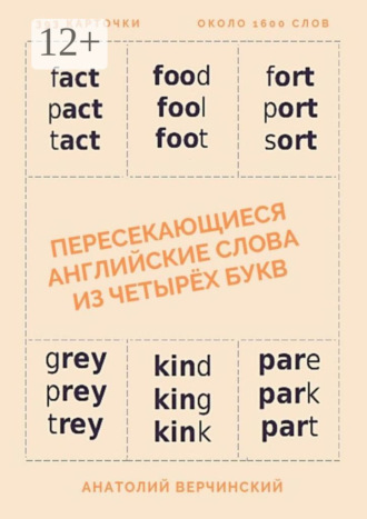 Обложка книги «Пересекающиеся английские слова из четырёх букв. Карточки для запоминания»