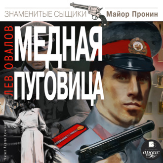 Обложка книги «Медная пуговица»