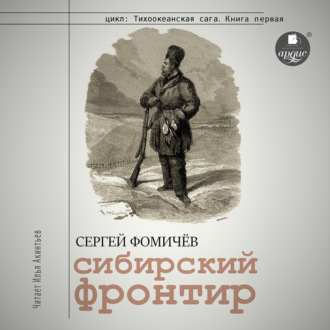 Обложка книги «Сибирский фронтир»