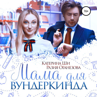 Обложка книги «Мама для вундеркинда»