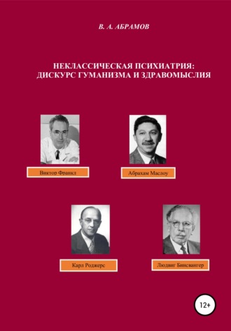Обложка книги «Неклассическая психиатрия: дискурс гуманизма и здравомыслия»