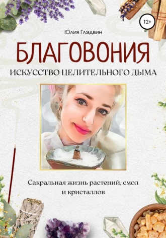 Обложка книги «Благовония: искусство целительного дыма. Сакральная жизнь растений, смол и кристаллов»