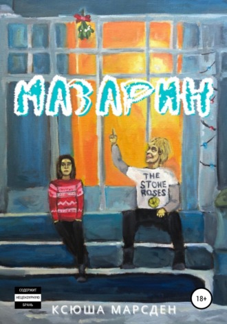 Обложка книги «Мазарин»