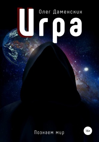 Обложка книги «Игра»