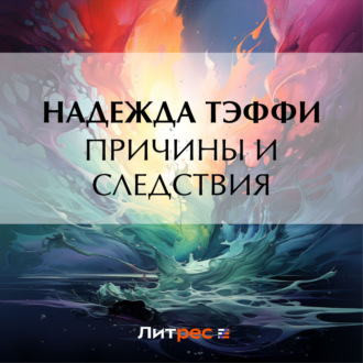 Обложка книги «Причины и следствия»