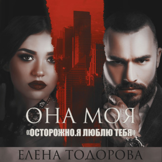 Обложка книги «Она моя»