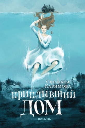 Обложка книги «Приплывший дом»
