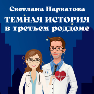 Обложка книги «Темная история в третьем роддоме»
