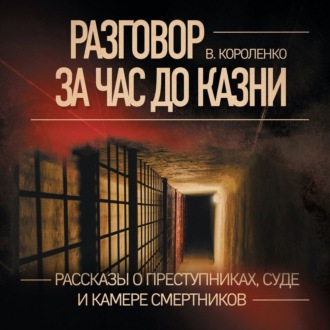 Обложка книги «Разговор за час до казни. Рассказы о преступниках, суде и камере смертников»