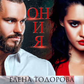Обложка книги «Он и я»