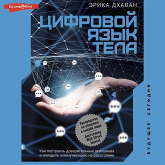 Обложка книги «Цифровой язык тела. Как построить доверительные отношения и наладить коммуникацию на расстоянии»