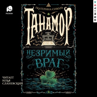 Обложка книги «Танамор. Незримый враг»
