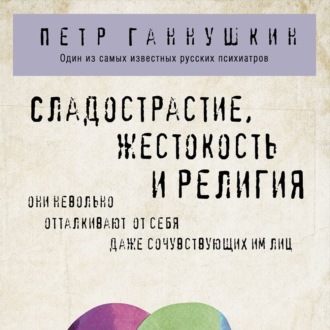 Обложка книги «Сладострастие, жестокость и религия»