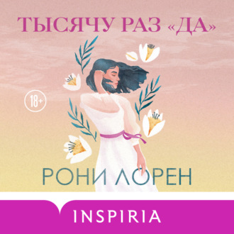 Обложка книги «Тысячу раз «да»»