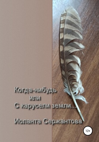 Обложка книги «Когда-нибудь или С карусели земли…»