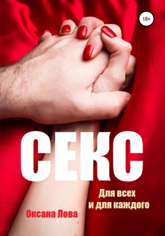 Обложка книги «Секс. Для всех и для каждого»