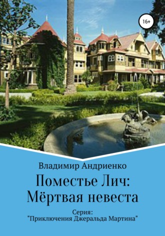 Владимир Александрович Андриенко. Поместье Лич: Мёртвая невеста