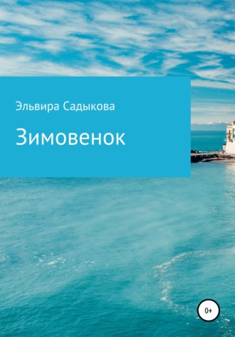 Обложка книги «Зимовенок»