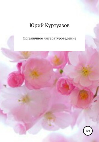Обложка книги «Органичное литературоведение»