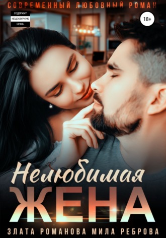 Обложка книги «Нелюбимая жена»