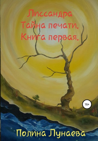 Обложка книги «Лиссандра. Тайна печати. Книга первая»