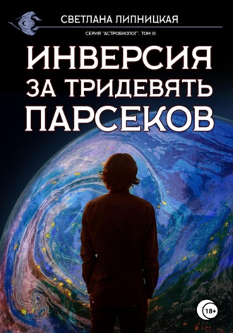 Обложка книги «Инверсия за тридевять парсеков»