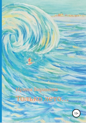 Обложка книги «Только лето…»