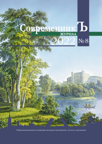 Обложка книги «Журнал СовременникЪ № 8 2022»