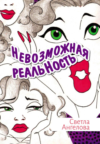 Обложка книги «Невозможная реальность»