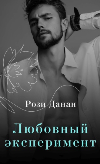 Обложка книги «Любовный эксперимент»