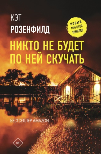 Обложка книги «Никто не будет по ней скучать»