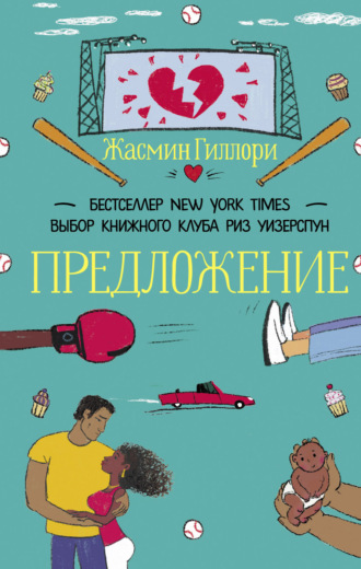 Обложка книги «Предложение»