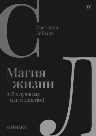 Светлана Леймах. Магия жизни. Всё к лучшему или к деньгам!