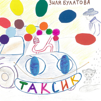 Обложка книги «Таксик»