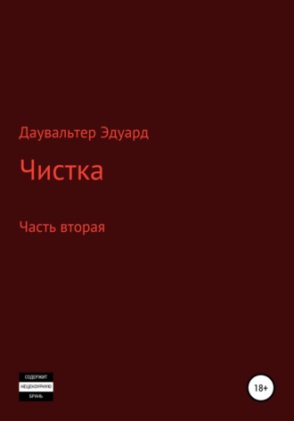 Эдуард Даувальтер. Чистка. Часть вторая