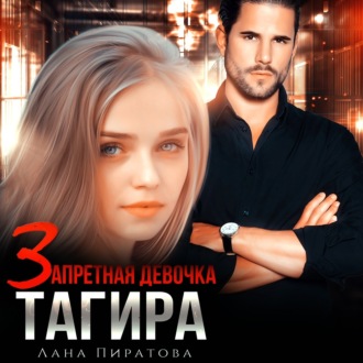 Обложка книги «Запретная девочка Тагира»