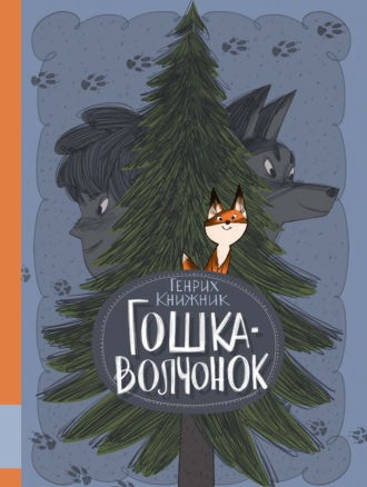 Генрих Книжник. Гошка-волчонок