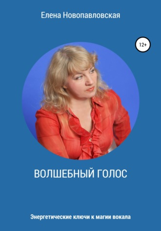 Обложка книги «Волшебный голос. Энергетические ключи к магии вокала»