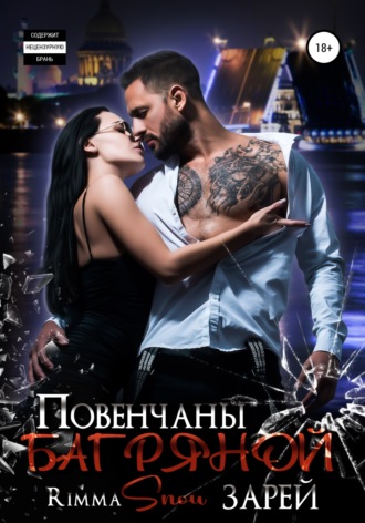 Обложка книги «Повенчаны багряной зарей»