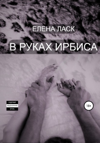 Елена Ласк. В руках Ирбиса