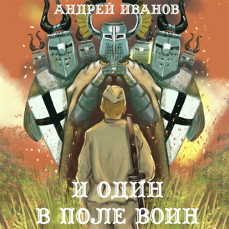 Обложка книги «И один в поле воин»