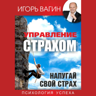 Обложка книги «Управление страхом. Напугай свой страх»