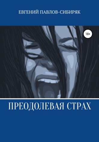 Обложка книги «Преодолевая страх»