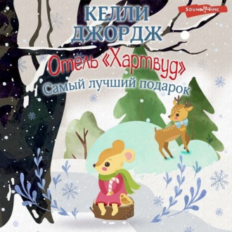 Обложка книги «Отель «Хартвуд». Самый лучший подарок»