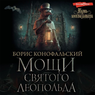 Обложка книги «Мощи святого Леопольда»