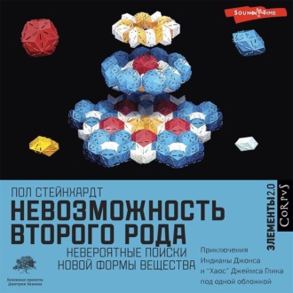 Обложка книги «Невозможность второго рода. Невероятные поиски новой формы вещества»