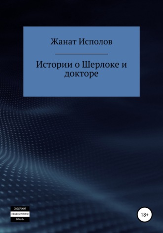 Обложка книги «Истории о Шерлоке и докторе»